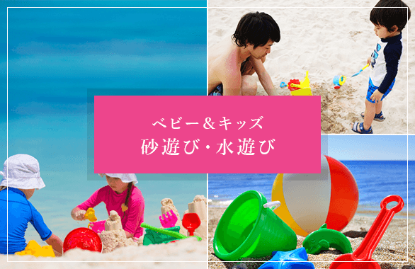 ベビー＆キッズ砂遊び・水遊び