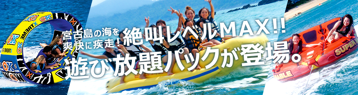 宮古島の海を 爽快に疾走！絶叫レベルMAX!!遊び放題パックが登場。